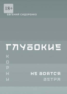 Глубокие корни не боятся ветра. Книга-инструкция для духовного пробуждения