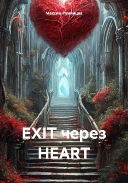 EXIT через HEART