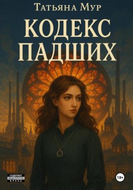 Кодекс падших