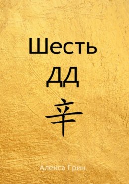 Шесть ДД 辛