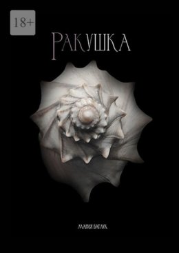 Ракушка