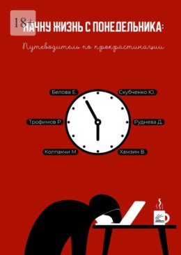 Начну жизнь с понедельника: Путеводитель по прокрастинации