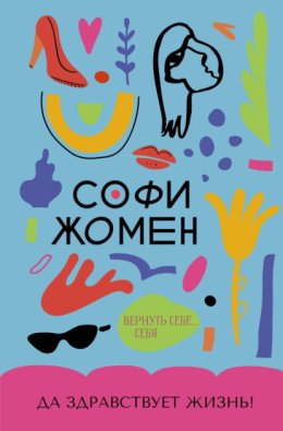 Да здравствует Жизнь!