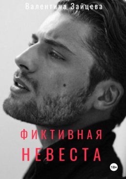 Фиктивная невеста
