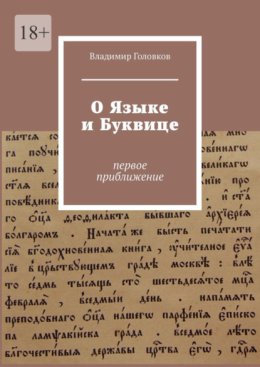 О языке и буквице. Первое приближение