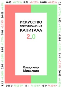 Искусство приумножения капитала 2.0