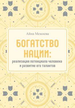 Богатство нации: реализация потенциала человека и развитие его талантов