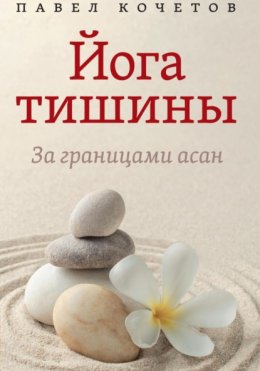 Йога тишины. За границами асан