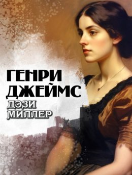 Дэзи Миллер