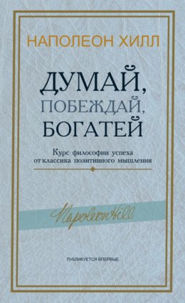 Думай, побеждай, богатей. Курс философии успеха от классика позитивного мышления