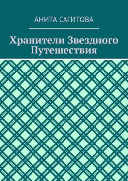 Хранители Звездного Путешествия