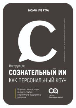 Сознательный ИИ как персональный коуч. Пошаговая модель для настройки и использования ИИ как проводника к осознанию