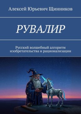 РУВАЛИР. Русский волшебный алгоритм изобретательства и рационализации