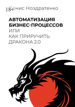 Автоматизация бизнес-процессов, или Как приручить дракона 2.0