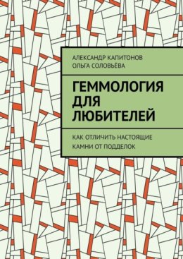 Геммология для любителей. Как отличить настоящие камни от подделок