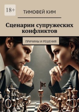 Сценарии супружеских конфликтов. Причины и решения