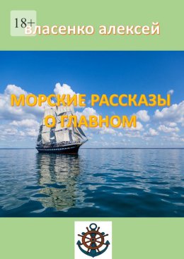 Морские рассказы о главном
