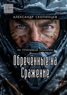 Обреченные на сражение. Не принимай покорно