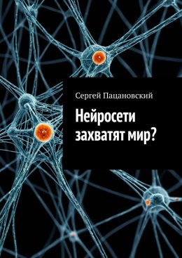 Нейросети захватят мир?