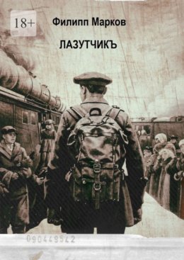Лазутчикъ. Часть I