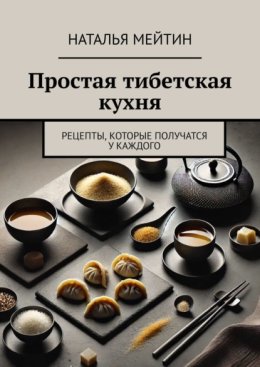 Простая тибетская кухня. Рецепты, которые получатся у каждого