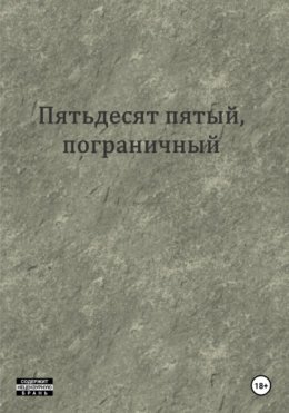 Пятьдесят пятый, пограничный