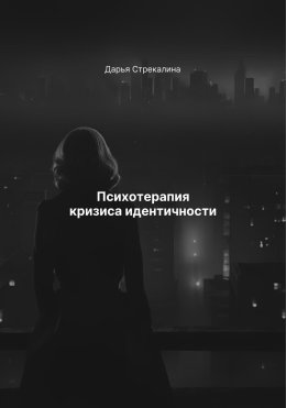 Психотерапия кризиса идентичности