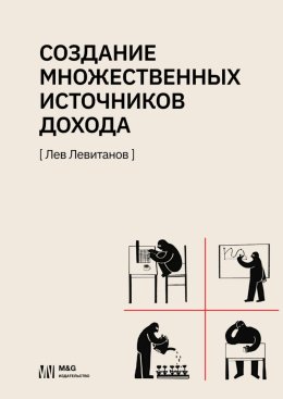 Создание множественных источников дохода в России