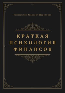Краткая психология финансов