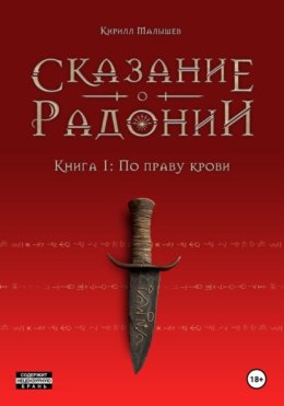 Сказание о Радонии. Книга 1. По праву крови