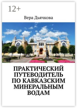 Практический путеводитель по Кавказским Минеральным Водам