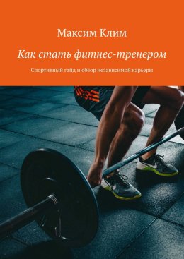 Как стать фитнес-тренером. Спортивный гайд и обзор независимой карьеры
