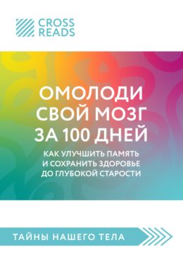 Саммари книги «Омолоди свой мозг за 100 дней. Как улучшить память и сохранить здоровье до глубокой старости»
