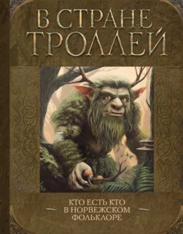 В стране троллей. Кто есть кто в норвежском фольклоре