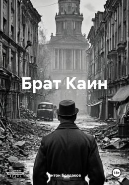 Брат Каин