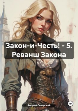 Закон-и-Честь! – 5. Реванш Закона