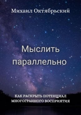 Мыслить параллельно