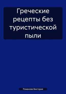 Греческие рецепты без туристической пыли