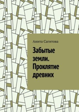Забытые земли. Проклятие древних