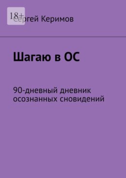 Шагаю в ОС. 90-дневный дневник осознанных сновидений
