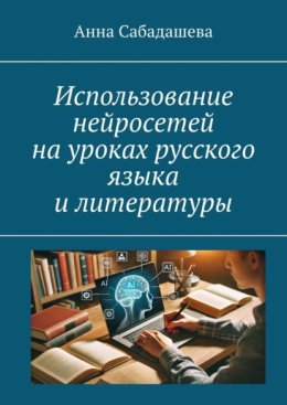 Использование нейросетей на уроках русского языка и литературы