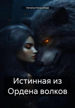Истинная из Ордена волков