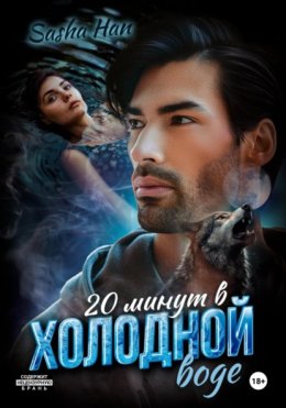 20 минут в холодной воде