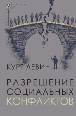 Разрешение социальных конфликтов