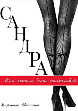 Сандра