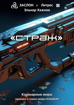 Страж