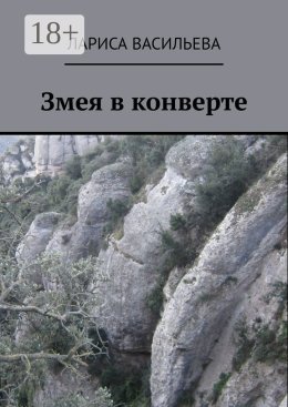 Змея в конверте