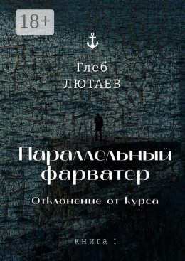 Параллельный фарватер. Отклонение от курса. Книга 1