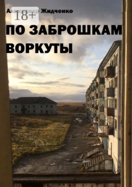 По заброшкам Воркуты