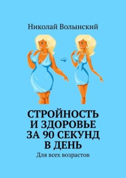 Стройность и здоровье за 90 секунд в день. Для всех возрастов